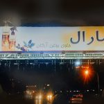 بیلبورد تبلیغاتی