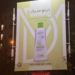 بیلبورد تبلیغاتی برند درمومدیک