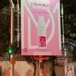 بیلبورد تبلیغاتی برند درمومدیک